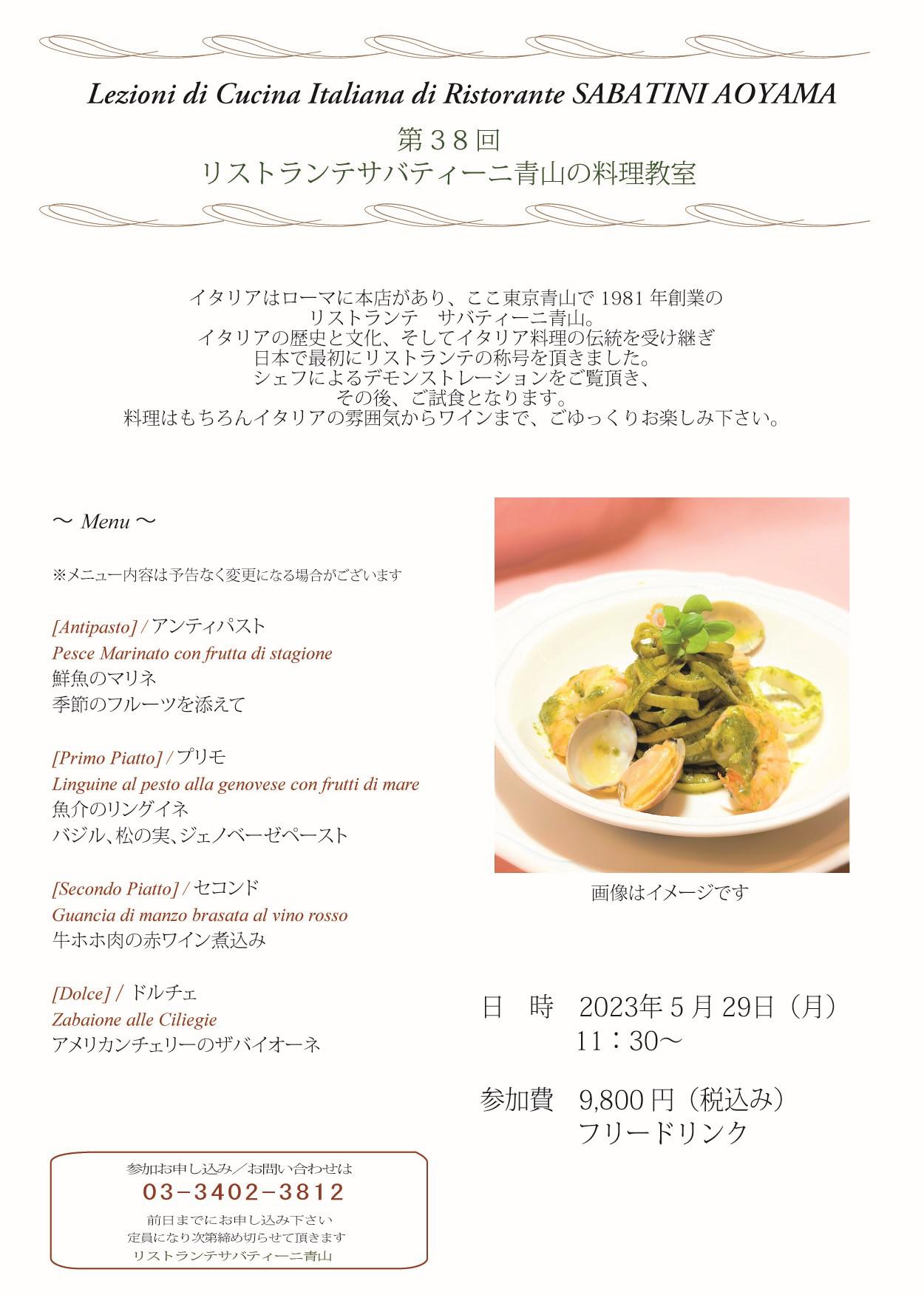 ■Ristorante SABATINI Aoyama【料理教室】2023.5.29（月）のお知らせ